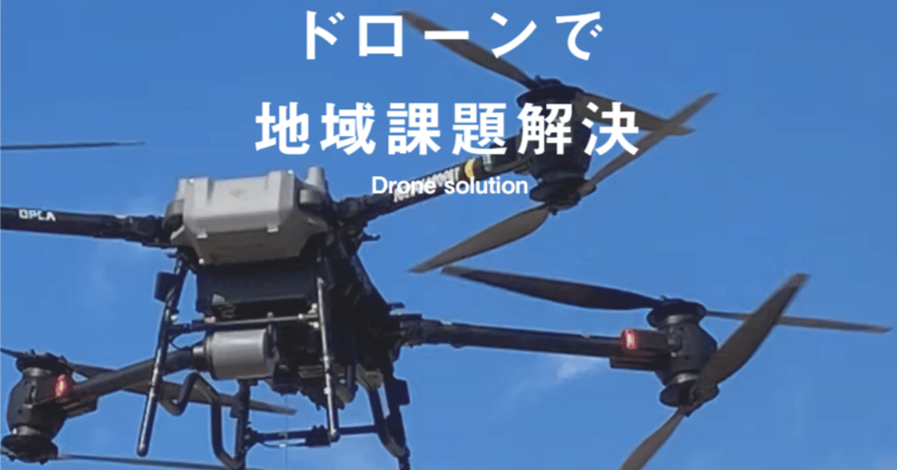 33「ドローン×空域シェア」で[未来の道を創る] トルビズオン ———投資