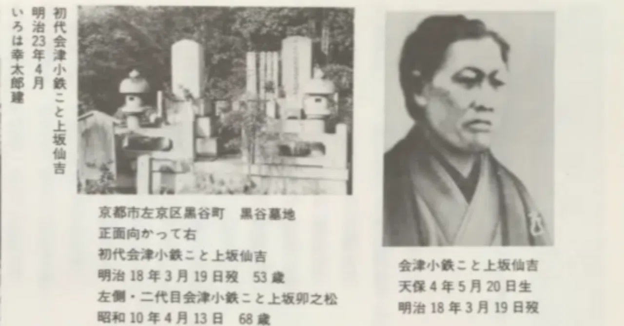 会津 小鉄