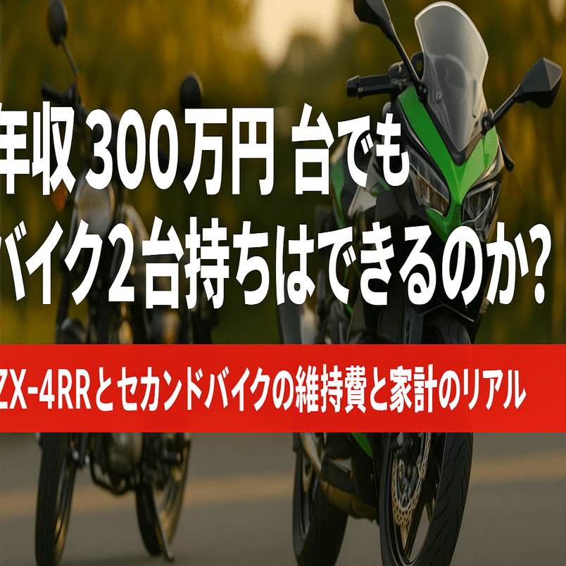 【売買決定】バイク2台 年収300万円台でもバイク2台持ちはできるのか？ZX-4RRとセカンドバイク