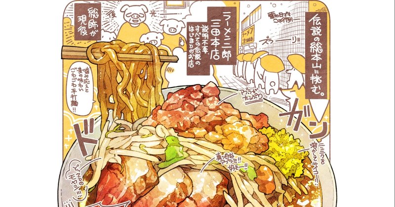 ３５０ 食べレポラーメン二郎三田本店の ぶた入りラーメン 全マシ もみじ真魚 Maomomiji Note