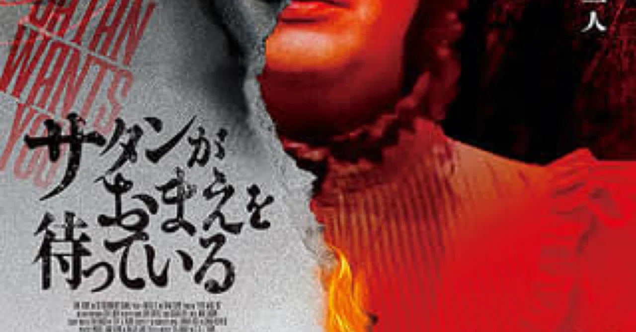 サタンがおまえを待っている』を観た。恐怖は作為的に作られるもの｜今