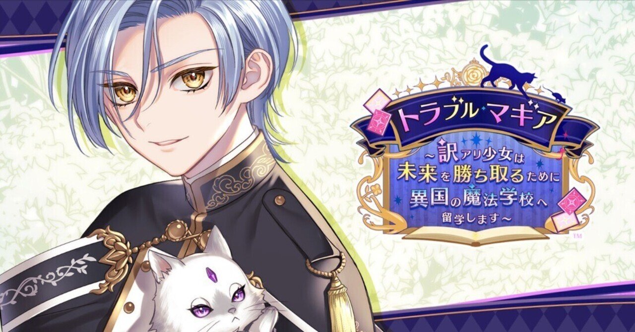 トラブルマギアのクリア感想〈ラルス編〉｜ナユキ