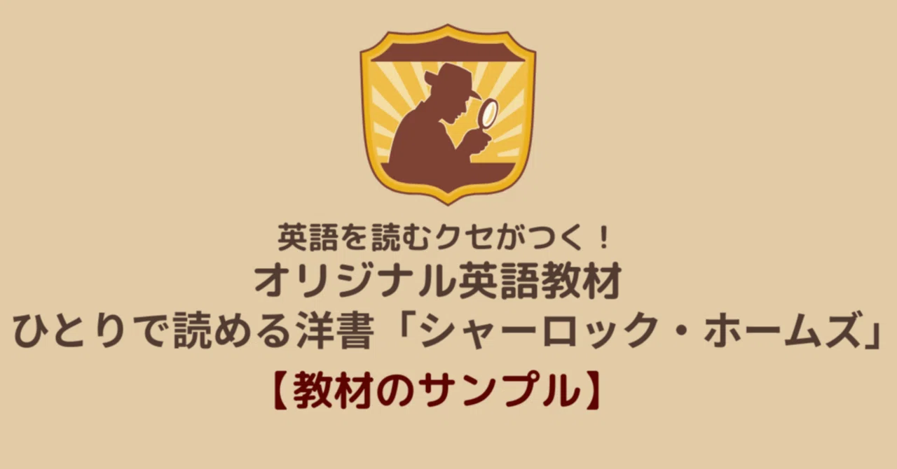 教材サンプル】ひとりで読める洋書「シャーロック・ホームズ」A 