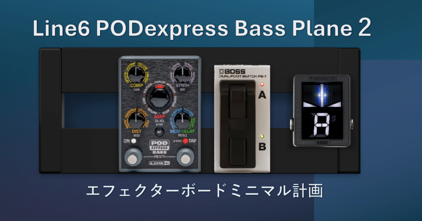 Line6 PODexpress Bassでミニマルなエフェクトボード構想してみた