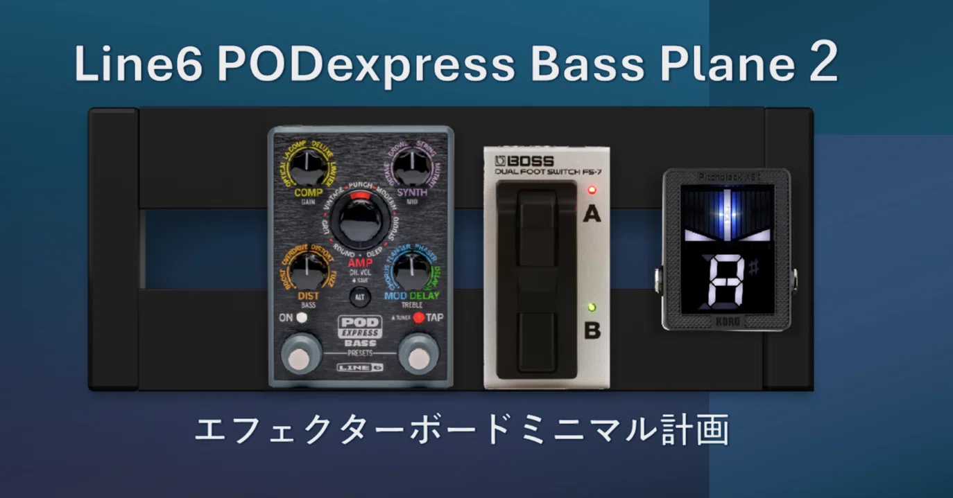 Line6 PODexpress Bassでミニマルなエフェクトボード構想してみた