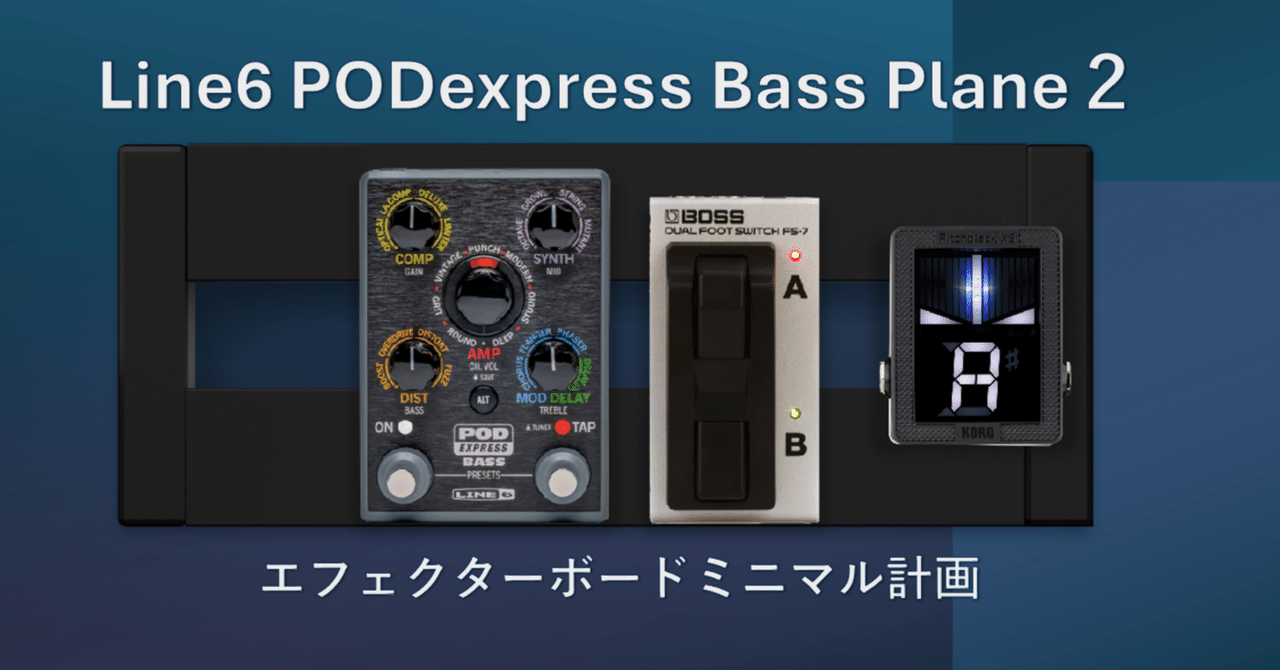 Line6 PODexpress Bassでミニマルなエフェクトボード構想してみた