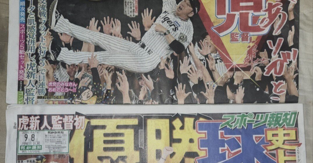 阪神の史上最速優勝を“どの紙面で”読むか—『細雪』が教える馴染みの力