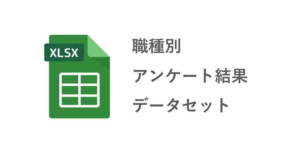 職種別アンケート結果データセット Excel まじめな所長 医療介護データ研究所 Note