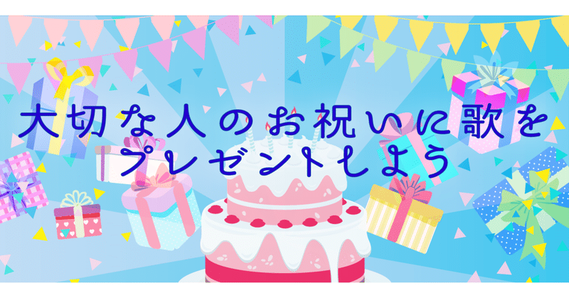 〜大切な人のお祝いに歌をプレゼントしよう〜