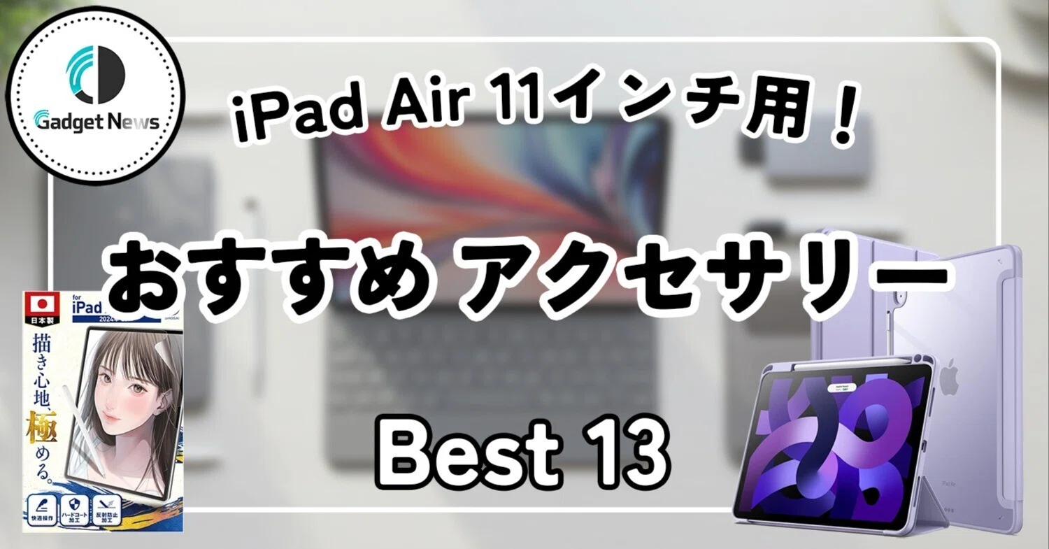 iPad Air 11インチを“神機”に変える最強アクセサリー13選！ケース
