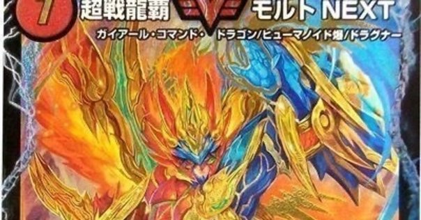 デッキ紹介】赤緑t青モルトNEXT【デュエマ】｜いづな