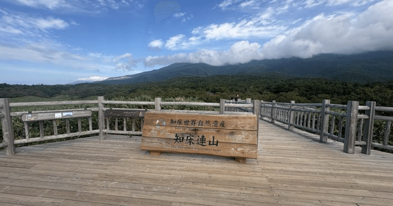 晩夏の道東 釧路・納沙布岬・知床・野付半島