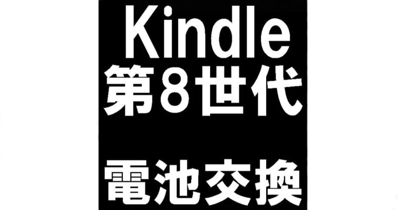 Kindle第8世代の電池交換を7480円で対応中！バッテリー残量が