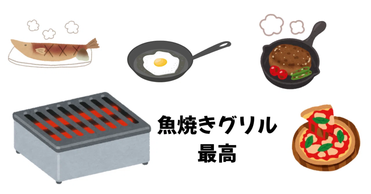 ズボラ派にこそ最適！魚焼きグリルの魅力について語らせてもらいたい 