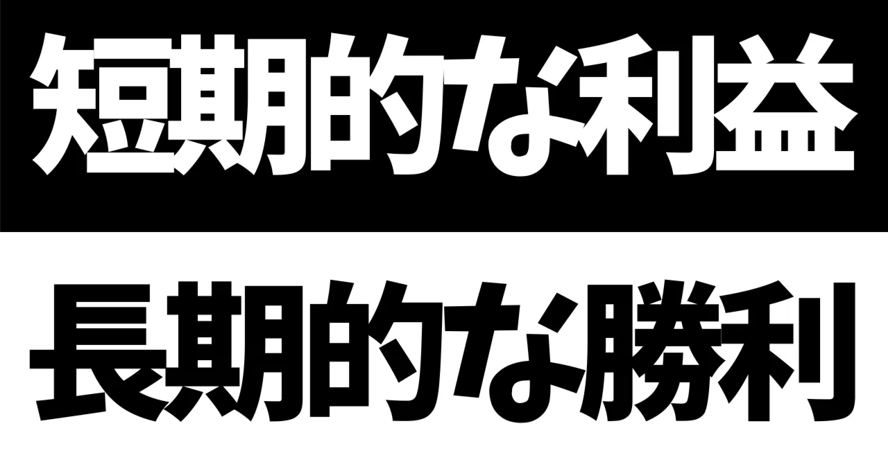 競争に打ち勝つ勝者、敗者の創造-市場を独占するための経営戦略- 競争に打ち勝つ勝者、敗者の創造 市場を独占するための経営戦略／ビル