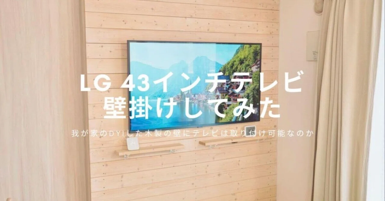 LG 43インチテレビを壁掛けしてみた｜我が家のDYIした木製の壁にテレビ 