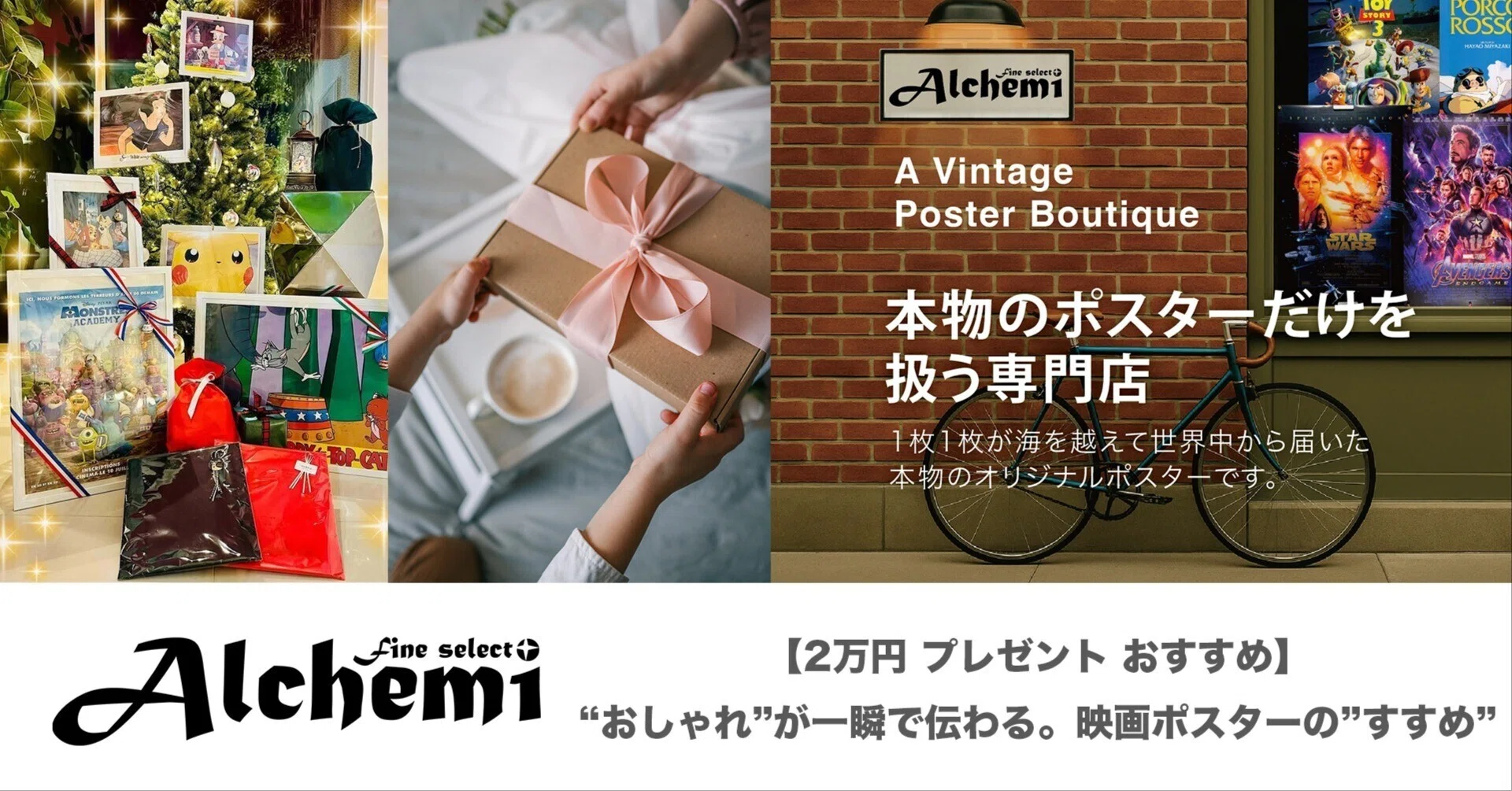2万円 プレゼント おすすめ】“おしゃれ”が一瞬で伝わる。映画ポスター