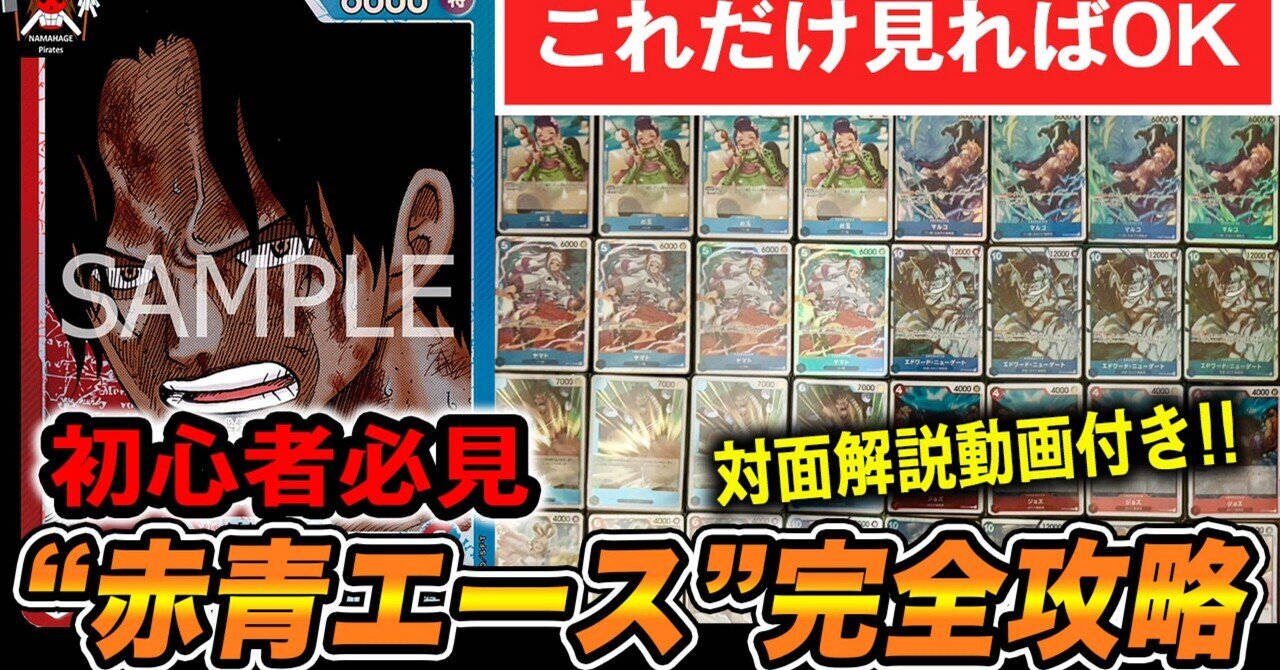 対面解説動画付き】赤青エースの教科書｜【ワンピースカード
