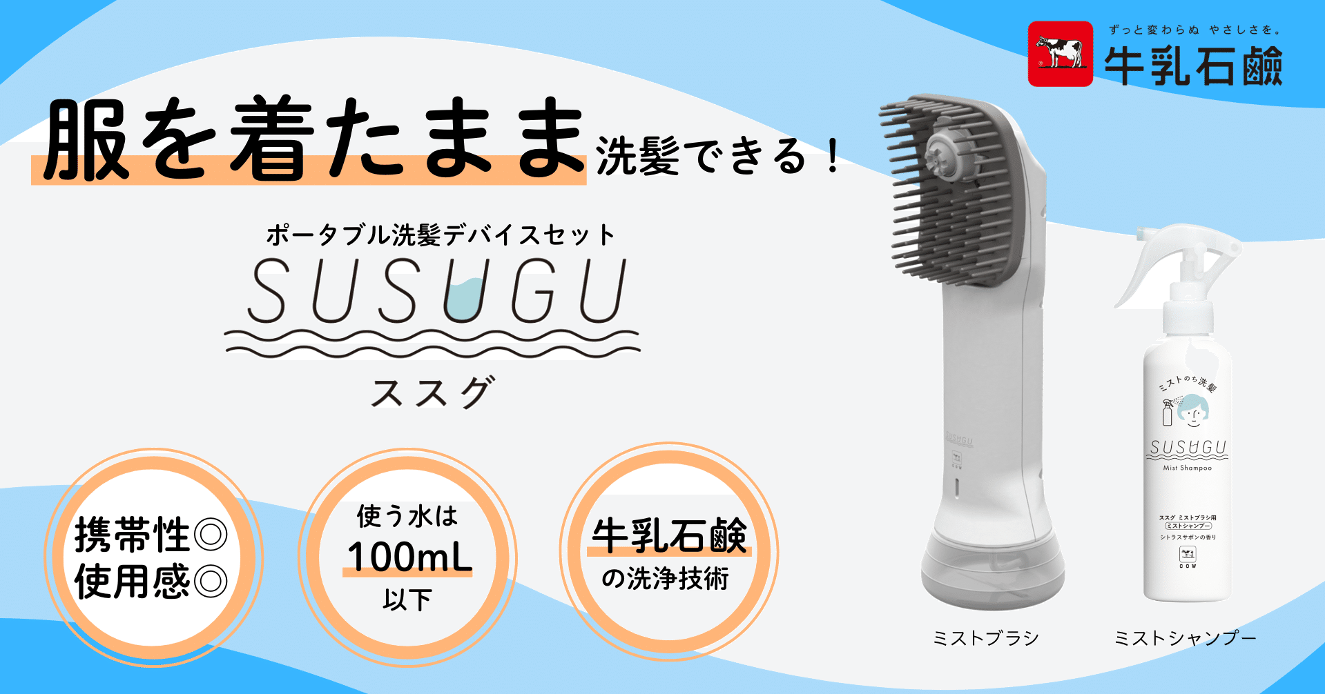 SUSUGU（ススグ） ミストブラシ＆シャンプーセット SUSUGU（ススグ）