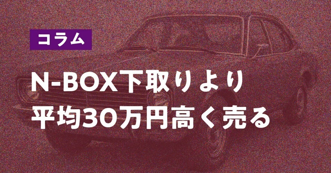 知らないと損】N-BOXの下取り価格は30万円安い？2025年最新の買取相場