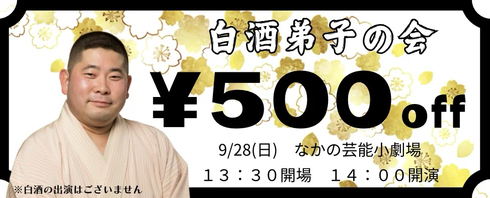 落語　手ぬぐい　桃月庵白酒さん 謝楽祭2025｜桃月庵黒酒(落語家)