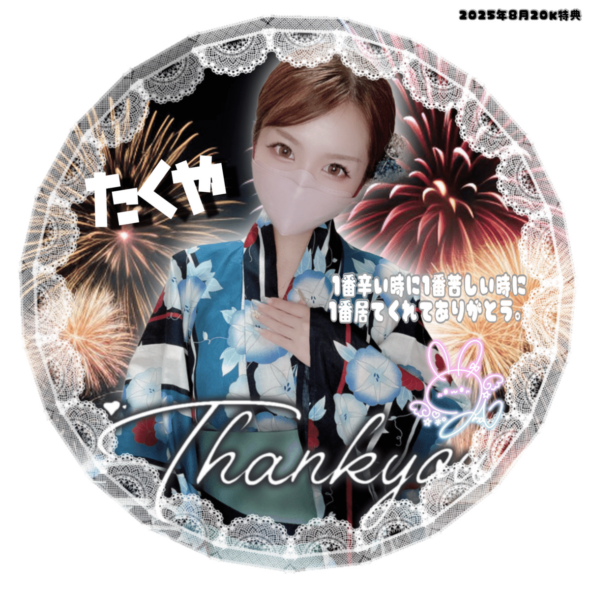 ちゃん様へ♥8月一周目 8月20K特典｜·̩͙꒰ঌ🐰ྀི໒꒱·̩͙