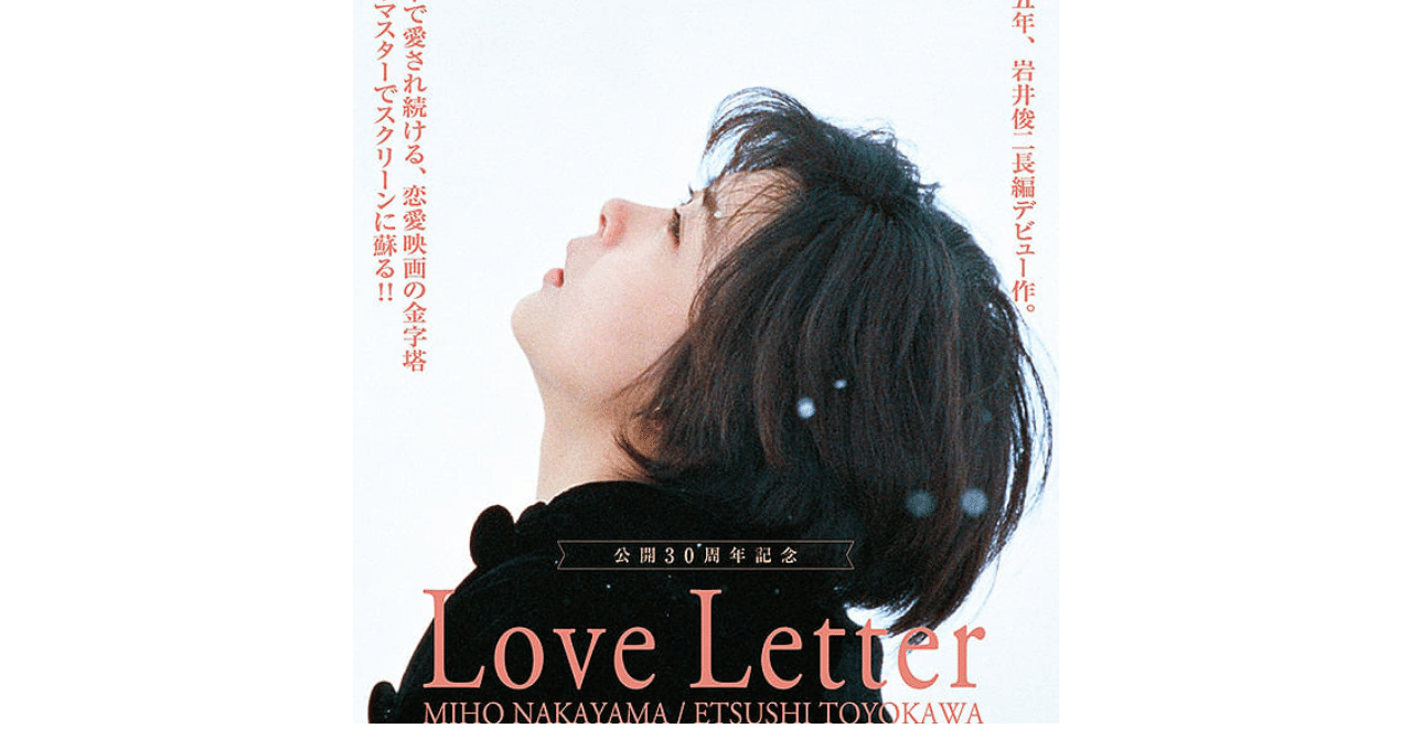 映画感想文】『Love Letter』博子、樹（中山美穂一人二役）がパラレル