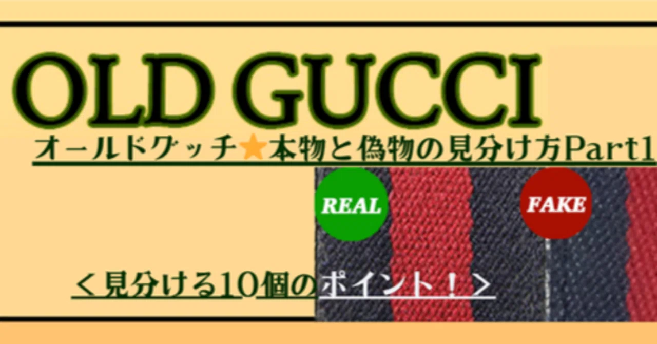 オールドグッチ⭐︎本物と偽物の見分け方Part1＜見分ける10個の