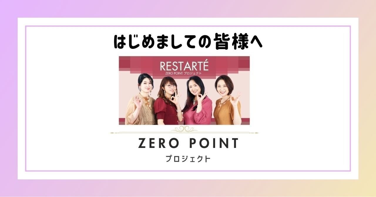 本NOTEのご案内＆私たちの活動｜RESTARTÉ リスタルテ ZERO POINT