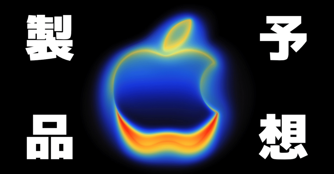 AppleEventで発表されるかもしれない新製品とは？2025年版【ぱど