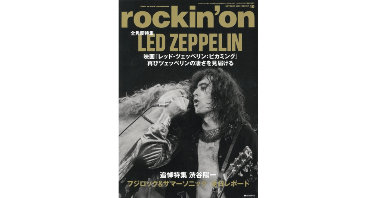 rockin'on 2025-10『全角度特集 LED ZEPPELIN』｜spumoni