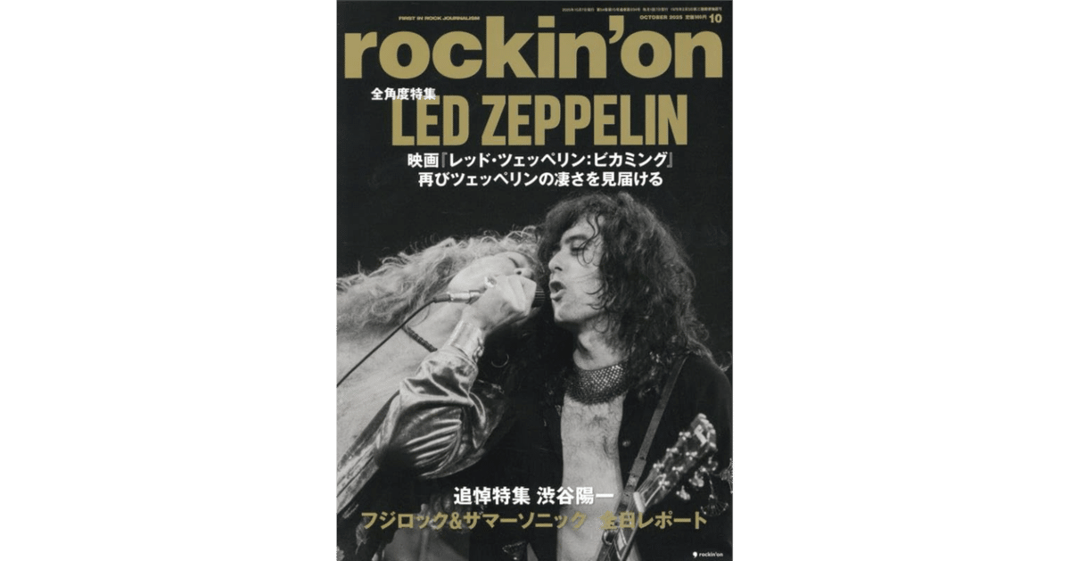 レッドツェッペリン　10点まとめ rockin'on 2025-10『全角度特集 LED ZEPPELIN』｜spumoni