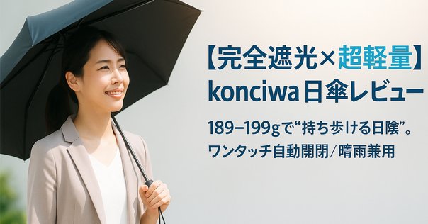 COKAGE+ 3段 折りたたみ日傘 マツコ絶賛！最強日傘(晴雨兼用) COKAGE+ 3段 折りたたみ日傘 マツコ絶賛！最強日傘(晴雨兼用
