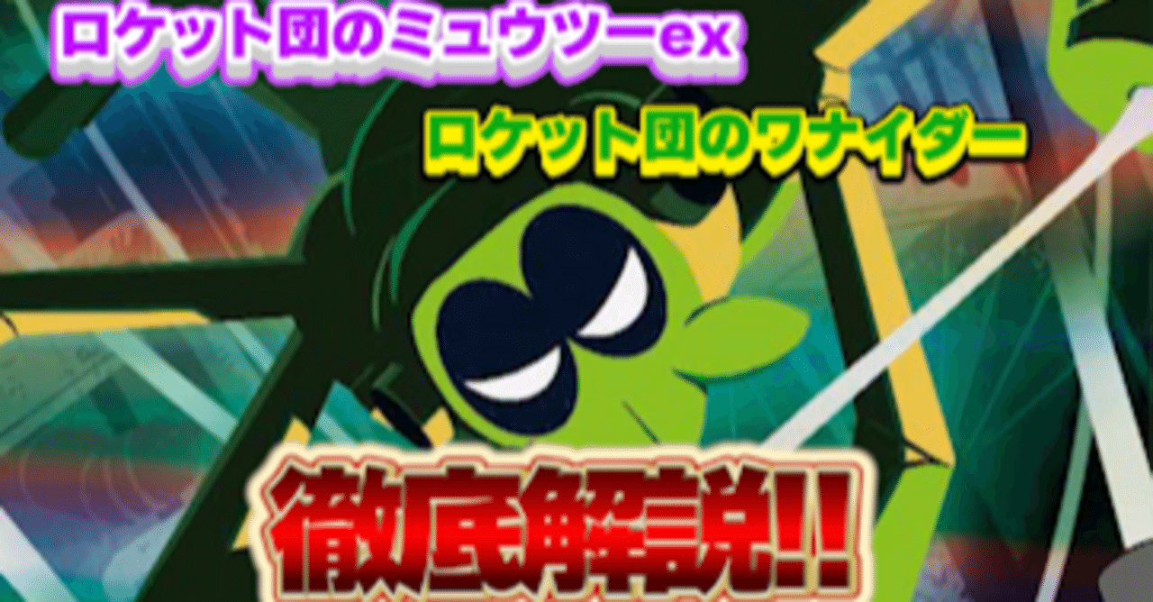 ロケット団のミュウツーex＆ワナイダーデッキ徹底解説②ダメージ