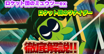 ロケット団のミュウツーex＆ワナイダーデッキ徹底解説①カード性能