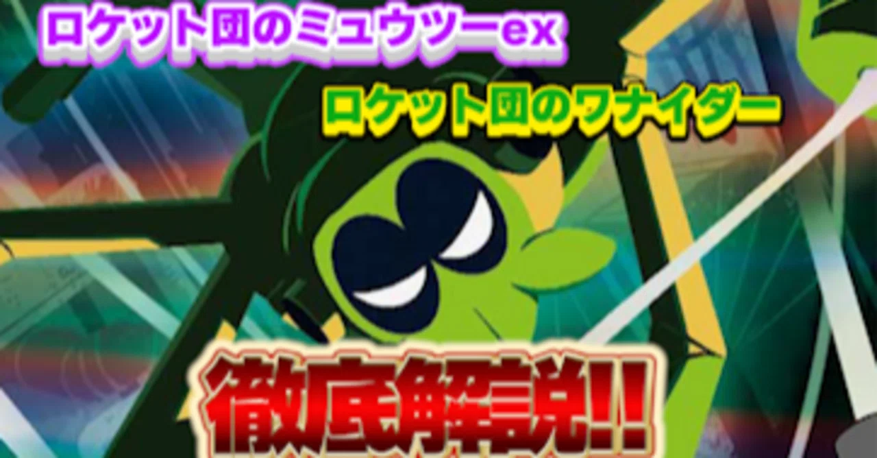 ポケモン - 【最新VER.】あそ！ビバ！チャンネル考案　R団のワナイダーミュウツーデッキ 最新VER.】あそ！ビバ！チャンネル考案 R団ワナイダーミュウツーデッキ