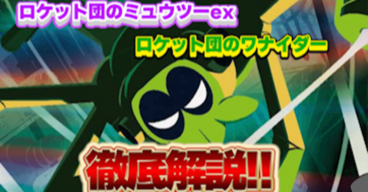 ロケット団のミュウツーex＆ワナイダーデッキ徹底解説①カード性能