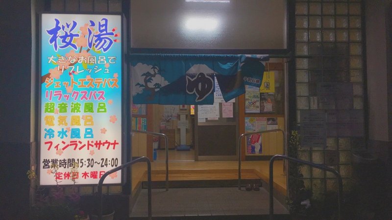 東高円寺 桜湯 アットホームでほっこり 水風呂は肩までどっぷり みくるん Note 東高円寺 桜湯 アットホームでほっこり 水風呂は肩までどっぷり みくるん Note