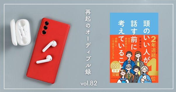 頭のいい人が話す前に考えていること｜安達裕哉｜思考と信頼を