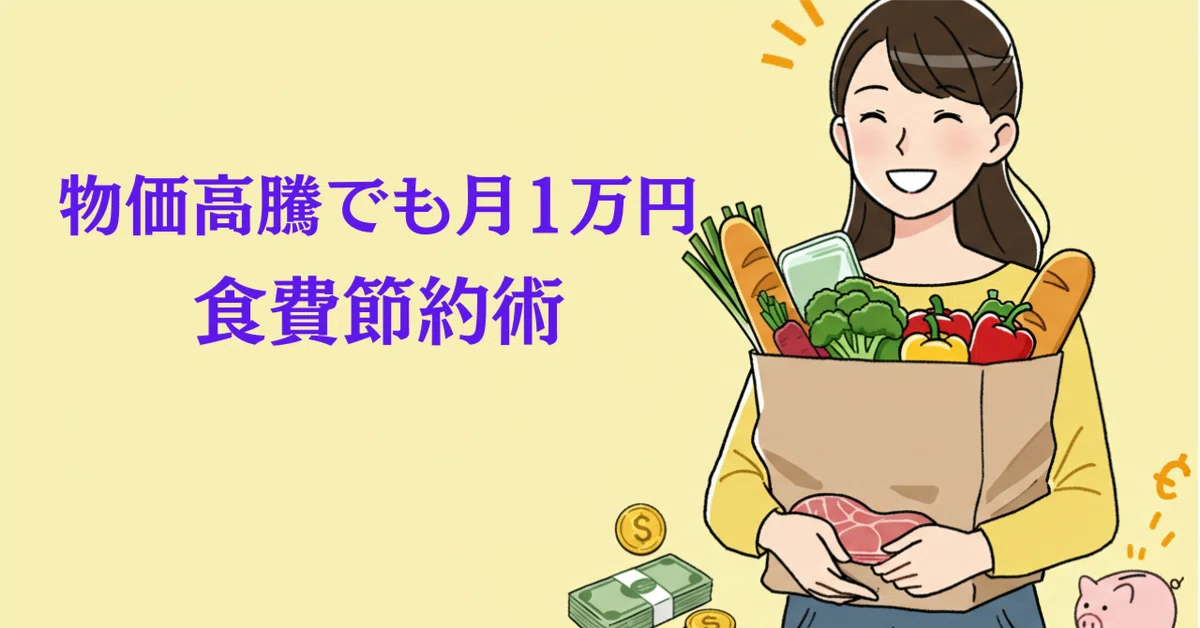 物価高騰でも月1万円 食費節約術|ひろ