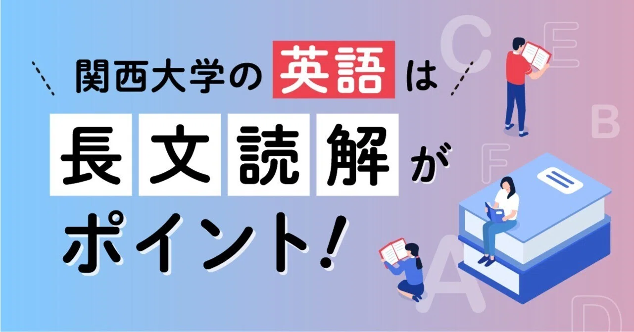 関西大学の英語は長文読解がポイント｜関西大学入試センター