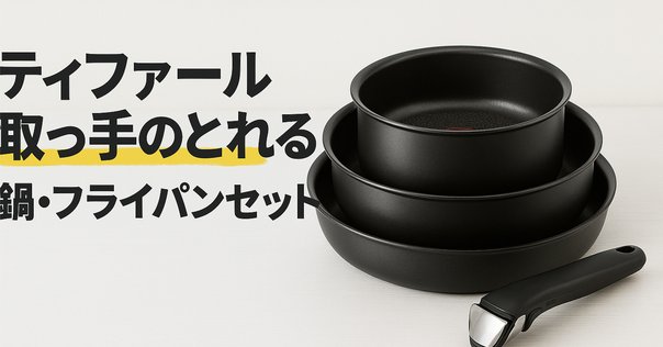 ティファール ステンレス アンリミテッド フライパン