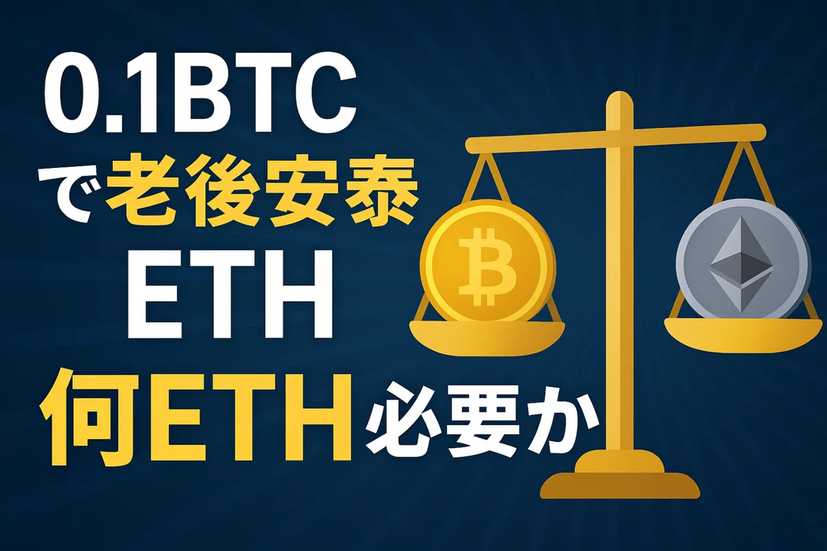 0.1BTCの夢をETHで叶えるには何ETH必要か完全ガイド💰 ｜ヒロム現役自転車整備士