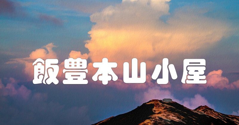 山小屋とテントサイトのある風景｜taka｜note