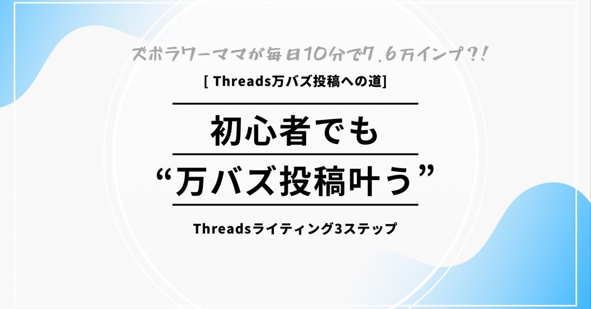 Threadsでピンチ】⇨1日で万バズ復活。ズボラワーママの『🔰向け
