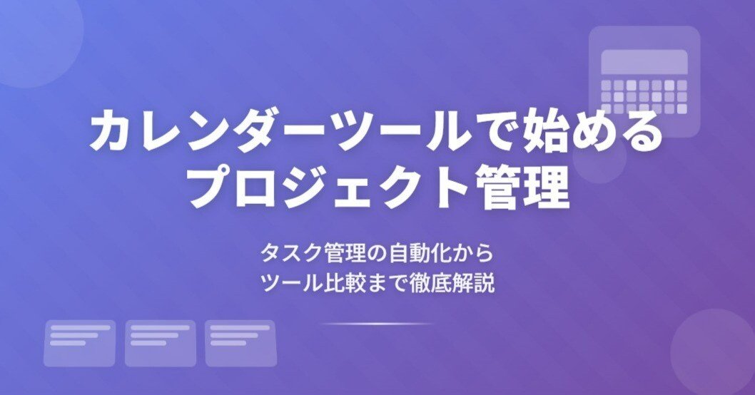 カレンダーツールで始めるプロジェクト管理｜タスク管理の自動化から