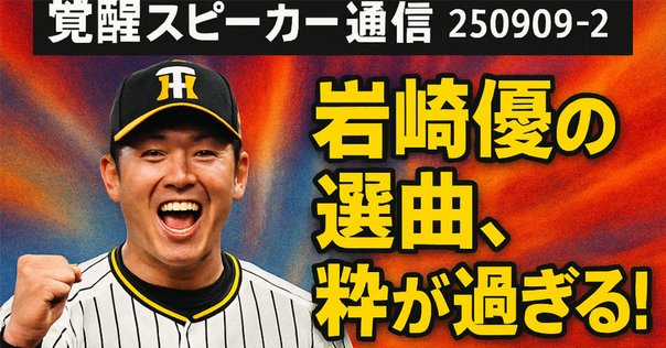 2025年5月17日】阪神・岩崎優、NPB史上8人目・左腕史上初の「100