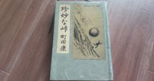 西村賢太「二度はゆけぬ町の地図 」｜ブックスミタカ（旧BOOKS