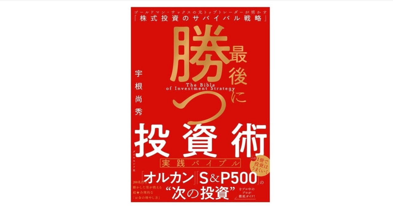 最後に勝つ投資術【実践バイブル】』：ゴールドマン流・合理的に