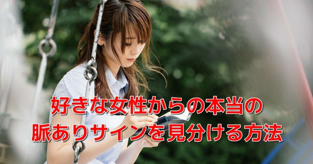 恋愛 告白 脈あり 好きな女性の脈ありサインを知って確実に告白を成功させたい男性の必読書 Awake Man 恋愛駆け込み寺 Note